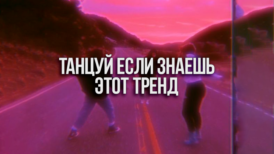 Танцуй если знаешь этот тренд 2023 зима