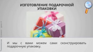 Технология 4 класс (Урок№4 - Коробочка и упаковка для подарка.)