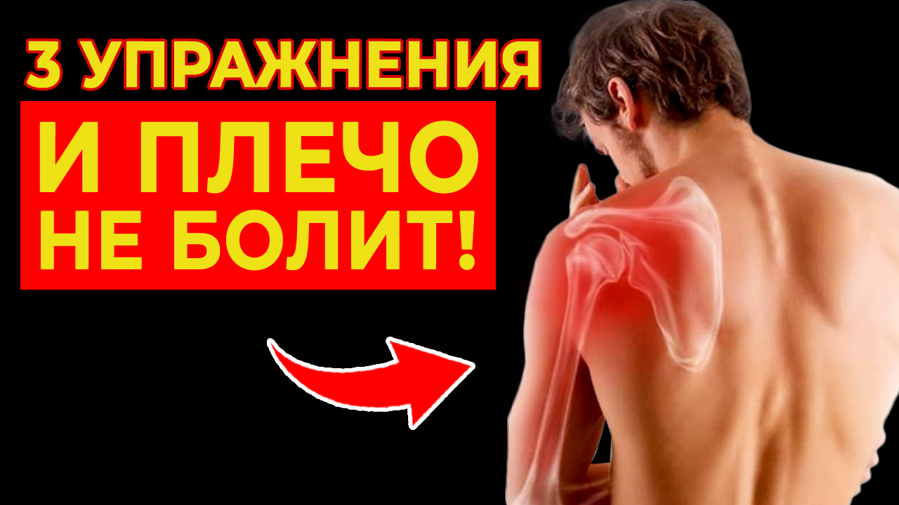 Болит плечо? / Простые упражнения от боли в плече