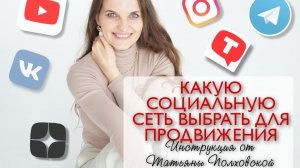 КАКУЮ СОЦ СЕТЬ ВЫБРАТЬ ДЛЯ ПРОДВИЖЕНИЯ В 2022 : телеграм, тенчат, яндекс дзен, ютуб