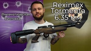 Пневматическая винтовка Reximex Tormenta 6.35 мм (дерево) Видео Обзор