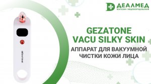 Аппарат для вакуумной чистки кожи лица Gezatone Vacu Silky Skin