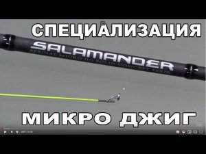 SALAMANDER SOLID CONCEPT - тонкий инструмент для микроджига