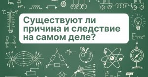 Время и энтропия. Серия #2. Существуют ли причина и следствие на самом деле?