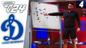 FC 24 КАРЬЕРА ЗА ДИНАМО СПБ #4 - УЗНАЛИ ГРУППУ КУБКА РОССИИ