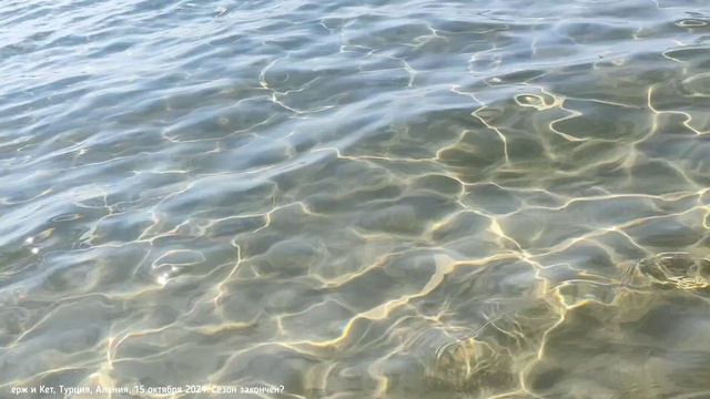 ТУРЦИЯ АЛАНИЯ СЕГОДНЯ - 15.10.21 - Сезон закончен? Можно ли плавать в октябре? #турция #алания #мор смотреть онлайн