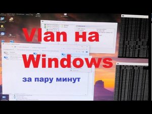 Как настроить Vlan на windows