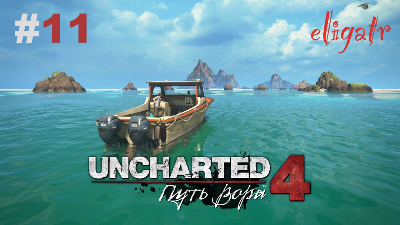 Uncharted 4: Путь вора. Часть 11. Прохождение игры.