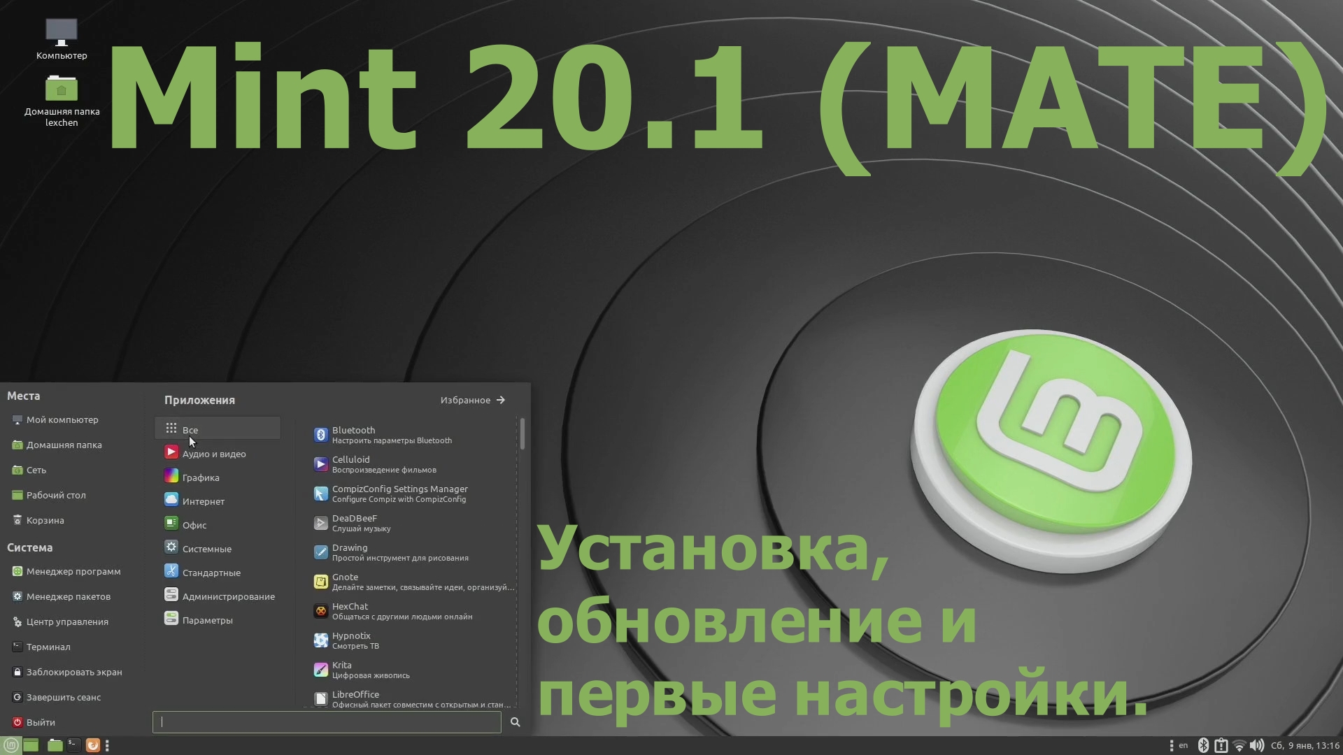 Дистрибутив Mint 20.1 (Mate) (Установка, обновление и первые настройки) (Январь 2021)