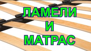 Ламели и матрас. Какое основание подойдет для вашего матраса.