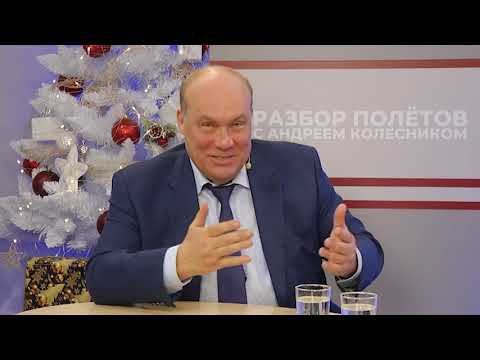 Разбор полётов с Андреем Колесником, 28 декабря 2021