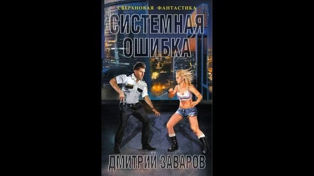 Андрей Гучков — OST «Системная ошибка» /  Музыка к роману писателя и мыслителя Дмитрия Заварова смотреть онлайн