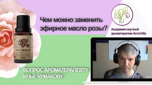 Чем можно заменить эфирное масло розы?