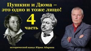 Пушкин и Дюма – это одно и тоже лицо!  (Часть 4)