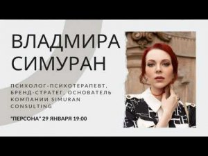 Персона. Владмира Симуран (Психолог, бренд-стратег, основатель компаний Simuran Consulting)