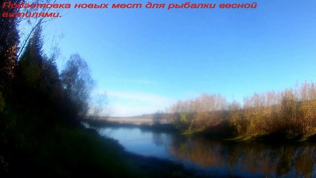 Подготовка новых мест для рыбалки на витили весной. смотреть онлайн