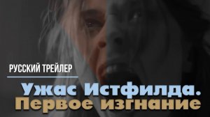 Фильм “Ужас Истфилда. Первое изгнание”  (2023) – Русский трейлер