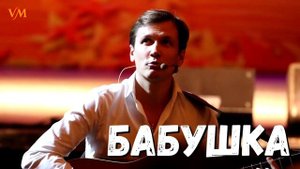 САМАЯ ДУШЕВНАЯ ПЕСНЯ!!!!!! Песня про Бабушку