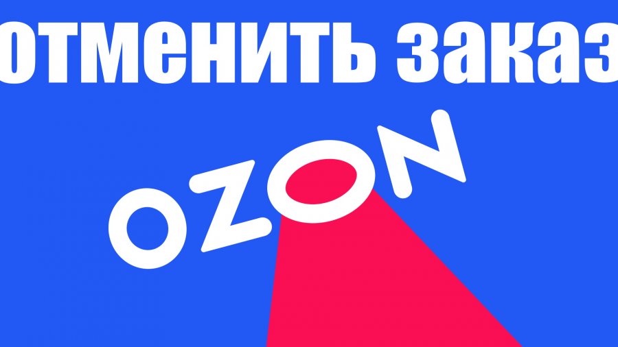 Озон отменено. Отмена заказа на Озон. Отмена заказа. Как отменить заказ на Озон.