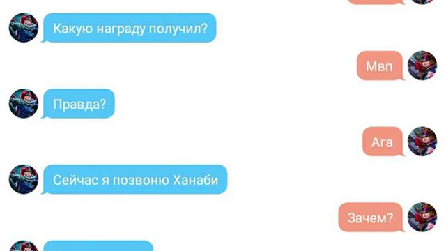 Переписка Харли и Лесли из игры Mobile Legends Часть 1 смотреть онлайн