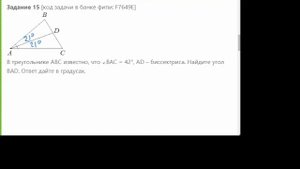 В треугольнике ABC известно, что угол BAC = 42 градуса, AD - биссектриса. Найдите угол BAD. Ответ д