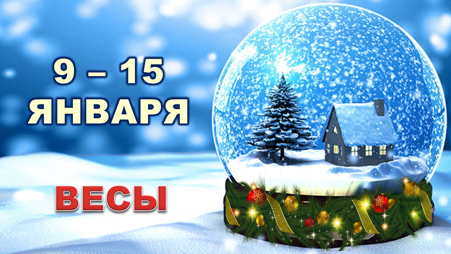 ♎ ВЕСЫ. ? С 9 по 15 ЯНВАРЯ 2023 г. ❄️ Таро-прогноз ☃️