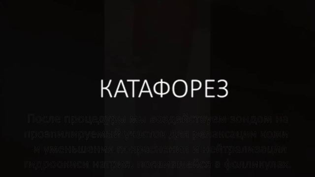 Электроэпиляция. Подготовка и завершение процедуры электроэпиляции при помощи зонда.