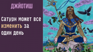 Про Ритуалы и гармонизацию Сатурна на Шани Джаянти | Астрология Джйотиш