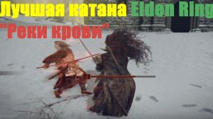 Elden ring - Лучшая Катана "Реки крови"