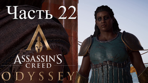Аssassin's Creed Odyssey - прохождение за Алексиоса на ПК#22: Остров невезения. Ксения!