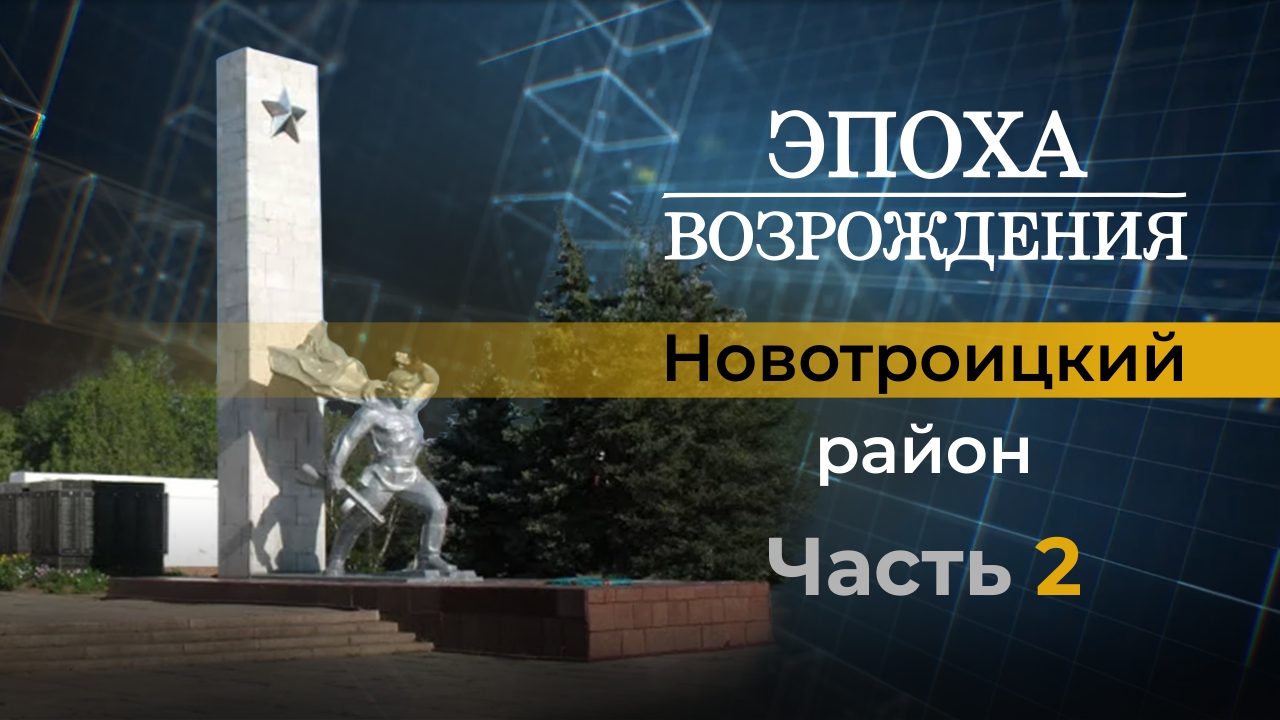 О жизни Новотроицкого района Херсонской области в новом выпуске "Эпоха возрождения"
