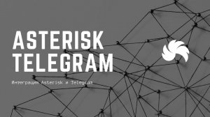 Интеграция Asterisk и Telegram