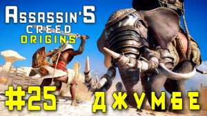 Assassin'S Creed: Origins/#25-Джумбе/