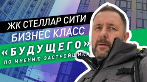 Смотрим квартиру в ЖК Стеллар Сити / Обзор ЖК бизнес классса Stellar City