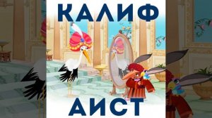 Калиф и визирь превращаются в аистов