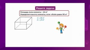 Математика. 4 класс. Решение задач на нахождение длины ребра и объема прямоугольного параллелепипед