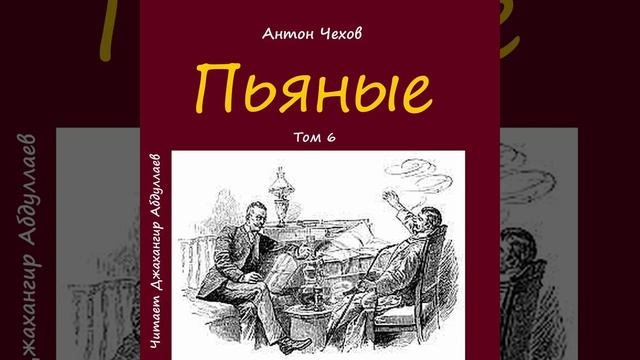 Пьяные (Чехов/Рассказ/Том6) в исп. Джахангира Абдуллаева смотреть онлайн