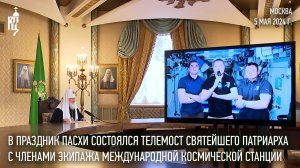 В праздник Пасхи состоялся телемост Святейшего Патриарха Кирилла с членами экипажа МКС