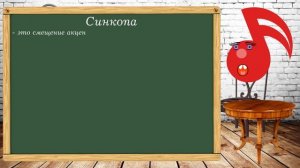 Акцент и синкопа