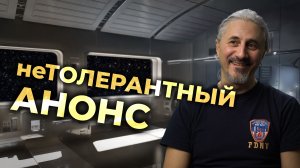 неТОЛЕРАНТНЫЙ АНОНС #ПроСМП
