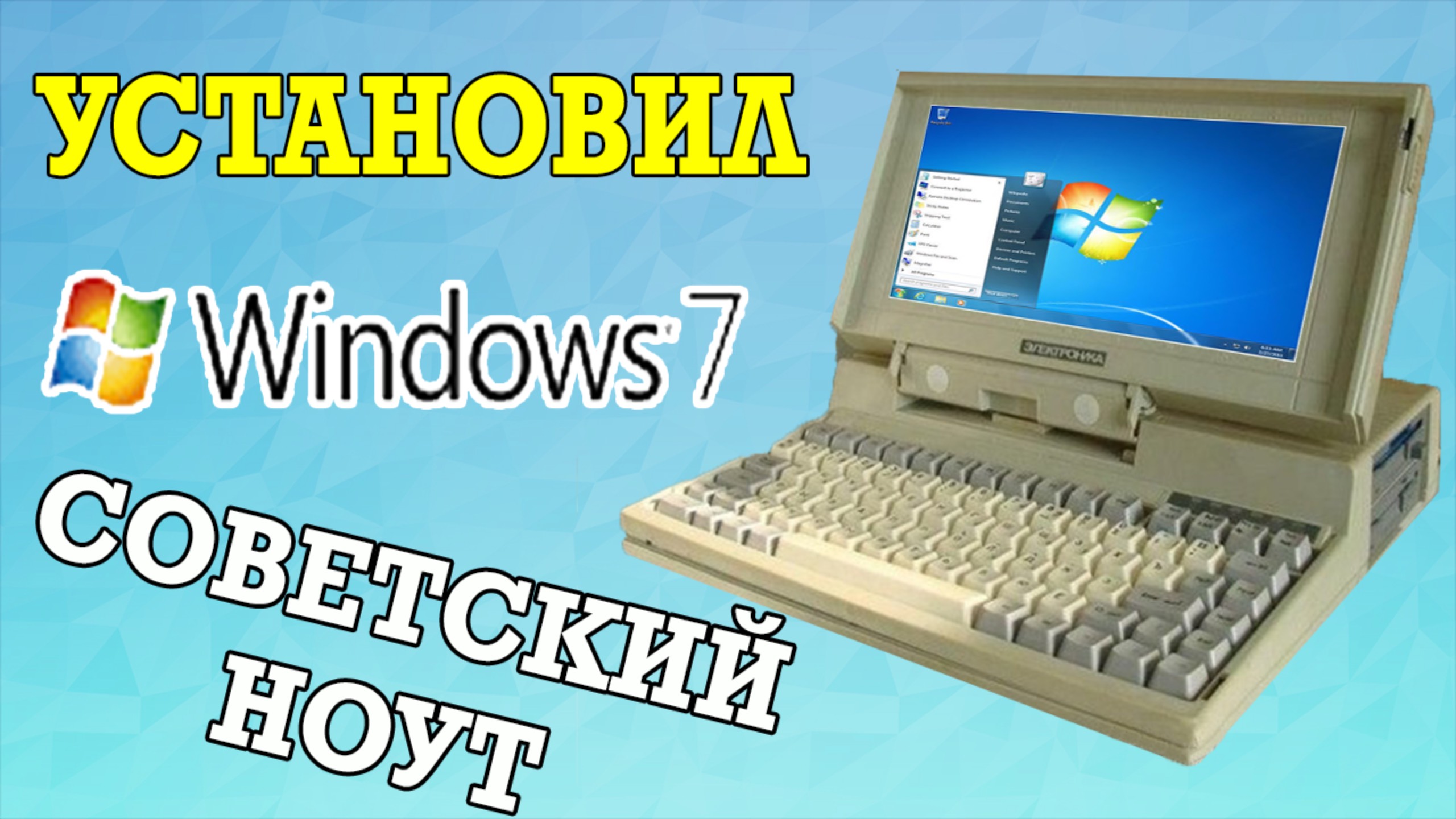 Установка Windows 7 на старый ноутбук (Пародия на Esset Smart)