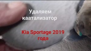 Удаление разрушенного катализатора Kia Sportage 2019 года