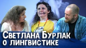 Лингвист Светлана Бурлак об изучении и сохранении языков, лингвистике, русском языке, лекторах и «ле