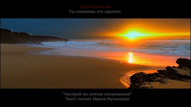 Настрой Сытина  На снятие напряжения