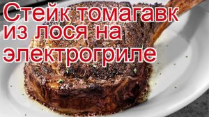 Рецепты из лося - как приготовить лося пошаговый рецепт - Стейк томагавк из лося на электрогриле