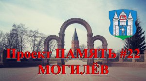 Проект ПАМЯТЬ #22 - МОГИЛЁВ. Великая Отечественная война