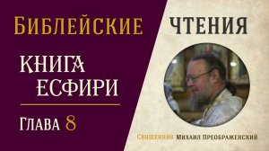 Книга Есфири, глава 8