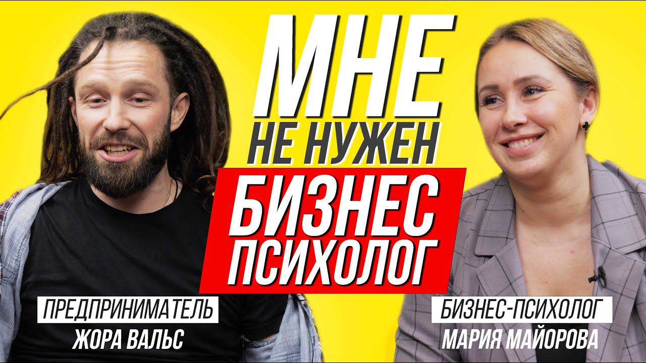 НУЖЕН ЛИ ПРЕДПРИНИМАТЕЛЮ БИЗНЕС-ПСИХОЛОГ? | Разборы от бизнес-психолога Марии Майоровой