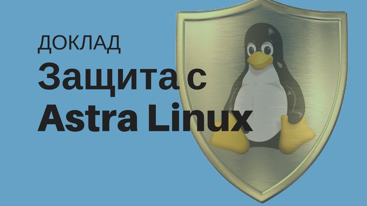 Защита серверов виртуализации 'По ГОСТу' с помощью Astra Linux