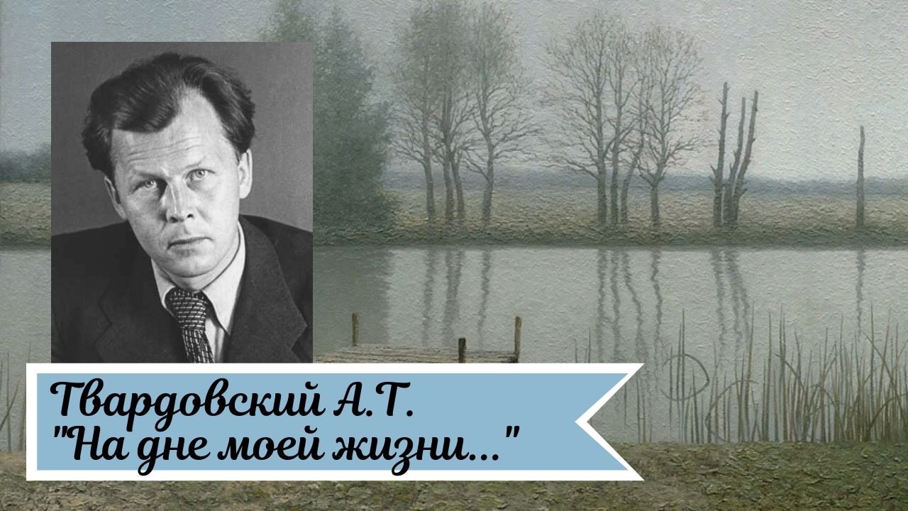 Анализ стихотворения на дне моей жизни твардовский 7 класс по плану